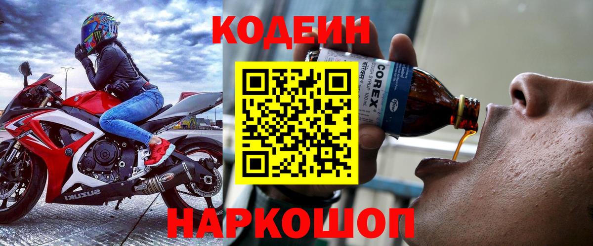 Кодеин напиток Lean (лин) Рассказово